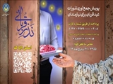 اعلام روش های مشارکت در پویش « نذر قربانی »