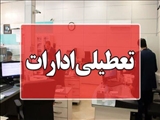 مراکز دولتی و بانک ها یکشنبه ۷ مرداد ۱۴۰۳ تعطیل اعلام شد