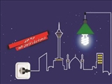 با صرفه جویی در مصرف برق، نیمی از تهرانی ها پاداش گرفتند