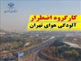 جزئیات مصوبات کارگروه اضطرار آلودگی هوا در استان تهران تشریح شد