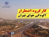کلاس درس تمام مقاطع تحصیلی استان تهران غیرحضوری و ادارات  دولتی تعطیل شد