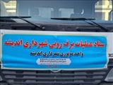 آمادگی كامل ستاد برف روبی شهرداری اندیشه برای مقابله با برف و یخبندان در زمستان ۱۴۰۳