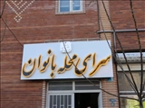 اولین «سرای محله بانوان» در پاکدشت به بهره برداری رسید