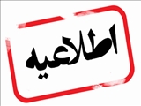 قابل توجه افراد معرفی شده مرحله اول دوازدهمین امتحان مشترک فراگیر دستگاه های اجرایی جهت بررسی مدارک