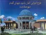 آغاز عملیات اجرایی پروژه شهدای گمنام شهرک امیدصفادشت