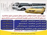 اعلام نرخ رسمی کرایه ناوگان حمل و نقل عمومی شهر صالحیه در سال ۱۴۰۴