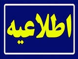 اطلاعیه استانداری تهران در خصوص افراد معرفی شده تکمیل ظرفیت آزمون فراگیر