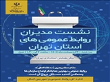 نخستین نشست روابط عمومی‌های استان تهران در سال ۱۴۰۴ برگزار می‌شود