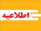 اطلاعیه استانداری تهران در خصوص زمان مصاحبه و ارزیابی تکمیلی داوطلبان آزمون استخدامی وزارت کشور