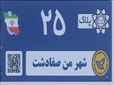 آغاز عملیات نصب پلاک های کدپستی و شهرداری شهر صفادشت