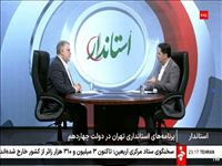 جذب ۱.۷ میلیارد دلار سرمایه‌گذاری خارجی در تهران/ استان تهران با سهم ۲۳ درصدی در تولید ناخالص داخلی، رتبه اول کشور را دارد