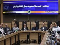 برگزاری هشتمین جلسه ستاد مدیریت بحران کلانشهر تهران