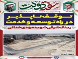 مسیر ارتباطی شهید مهدی خدائی در آستانه افتتاح