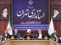 برگزاری نشست شورای آموزش و پرورش مشترک شهر و شهرستان‌های استان تهران