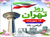 ۱۴مهرماه؛ روز تهران