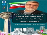 حضور استاندار تهران در برنامه صبحگاهی صبح بخیر ایران