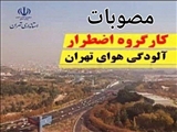 مصوبات کارگروه اضطرار آلودگی هوای استان تهران اعلام شد