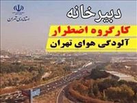 فردا چهارشنبه ۱۲ آذرماه مدارس و دانشگاه‌های استان تهران فعال و ادارات طبق روال عادی دایر خواهند بود