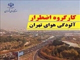 هشتمین جلسه کارگروه شرایط اضطرار آلودگی هوای استان تهران در استانداری برگزار می‌شود