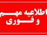 تعطیلی مراکز اداری و آموزشی استان تهران برای فردا چهارشنبه یکم بهمن ماه