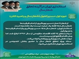 استانداری تهران در آئینه تحقق شعار سال