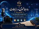 پیام مدیرکل روابط‌عمومی و امور بین‌الملل استانداری تهران به مناسبت روز روابط‌عمومی و ارتباطات