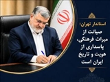 معتمدیان: صیانت از میراث فرهنگی، پاسداری از هویت و تاریخ ایران است