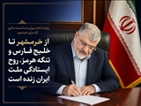 از خرمشهر تا خلیج فارس و تنگه هرمز، روح ایستادگی ملت ایران زنده است