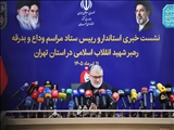 روایت همدلی تهران در نشست خبری وداع و بدرقه رهبر شهید انقلاب