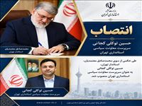 حسین توکلی کجانی سرپرست معاونت سیاسی استانداری تهران شد