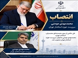 محمدمهدی مومنی سرپرست حوزه استاندار تهران شد/ هماهنگی دستگاه‌ها و پیگیری مصوبات در صدر مأموریت‌ها