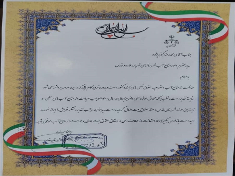 تقدیر رییس دادگستری شهرستان قدس