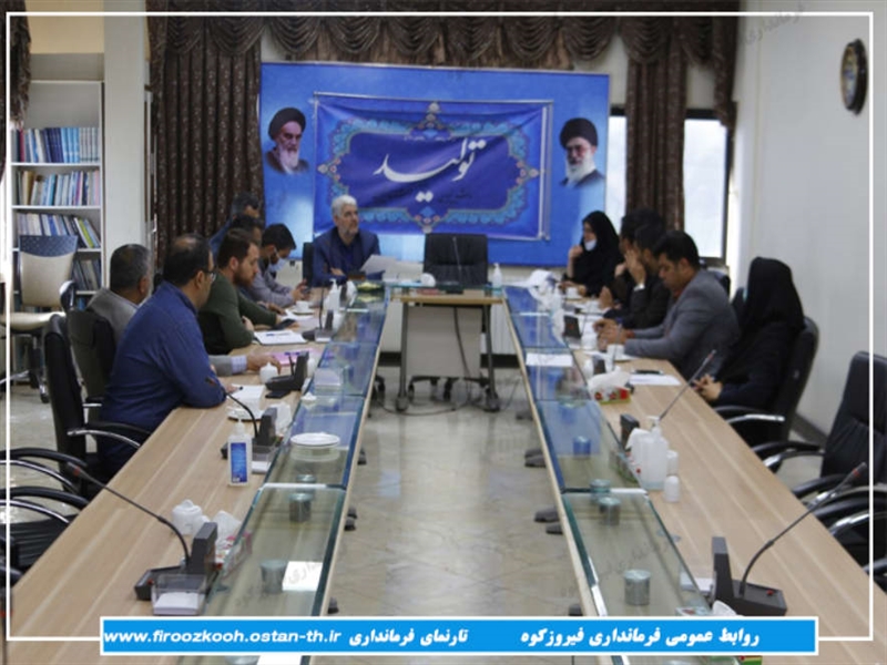 جلسه ستاد تنظیم بازار شهرستان فیروزکوه