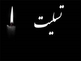 پیام فرماندار شمیرانات به مناسبت ارتحال حضرت ایت الله العظمی حاج  شیخ لطف الله صافی گلپایگانی