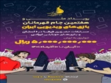 رویداد ملی و هفتمین جام قهرمانان بازی‌های ویدیویی ایران برگزار می‌شود