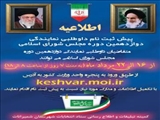 پیش‌ ثبت‌نام داوطلبی نمایندگی دوازدهمین دوره مجلس شورای اسلامی 