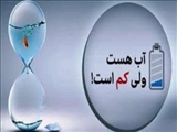 شهروندان در مصرف آب صرفه‌جویی کنند
