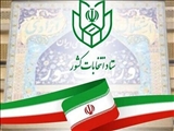اطلاعیه شماره (۸)ستاد انتخابات کشور