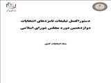 دستورالعمل تبلیغات نامزدهای انتخابات دوازدهیمن دوره مجلس شورای اسلامی