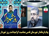پیام فرماندار شهرستان قدس بمناسبت گرامیداشت روز شهردار