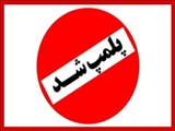 کشف و توقیف بیش از ۲۸۰۰ کیلوگرم مواد غذایی غیربهداشتی در شهرستان قدس / فرماندار: سلامت مردم خط قرمز ماست