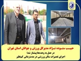 مدیرکل ورزش و جوانان استان تهران در عمل به وعده‌ها پیشتاز شد؛ اجرای تعمیرات سالن در مدت‌زمانی کم‌نظیر