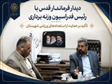 دیدار فرماندار قدس با رئیس فدراسیون وزنه‌برداری / تأکید بر حمایت از استعدادهای ورزشی شهرستان