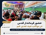 حضور فرماندار قدس در مواکب عید غدیر خم / تأکید بر ترویج فرهنگ ولایت‌مداری در بستر خدمات مردمی