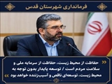 فرماندار قدس: حفاظت از محیط زیست، حفاظت از سرمایه ملی و سلامت مردم است / توسعه پایدار بدون توجه به محیط زیست، توسعه‌ای ناقص و آسیب‌زننده خواهد بود
