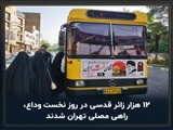 ۱۲ هزار زائر قدسی در روز نخست وداع راهی مصلی تهران شدند