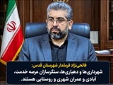 فرماندار قدس : شهرداری‌ها و دهیاری‌ها، سنگرسازان عرصه خدمت، آبادی و عمران شهری و روستایی هستند