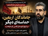 فرماندار شهرستان قدس: «جاماندگان اربعین، حماسه‌ای دیگر در تاریخ شهرستان قدس رقم خواهد زد / با حضور خود، عشق به سیدالشهدا (ع) و وفاداری به امام شهید را به نمایش بگذارید»