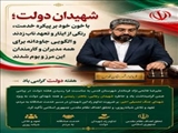 فرماندار شهرستان قدس: شهیدان دولت، با خون خود بر پیکره خدمت، رنگی از ایثار و تعهد ناب زدند و الگویی جاودانه برای همه مدیران و کارمندان این مرز و بوم شدند