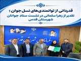 قدردانی از توانمندی‌های نسل جوان؛ تقدیر از زهرا سلمانی در نشست ستاد جوانان شهرستان قدس